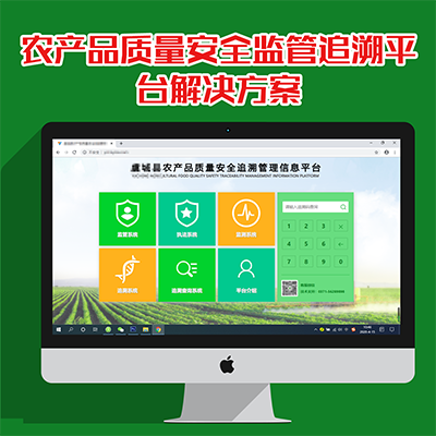 農(nóng)產(chǎn)品質(zhì)量安全監(jiān)管追溯平臺解決方案